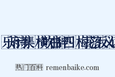 乐府诗集·横吹曲辞四·梅花落反义词是什么意思的图片